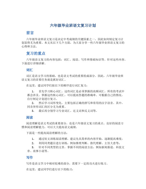 六年级毕业班语文复习计划