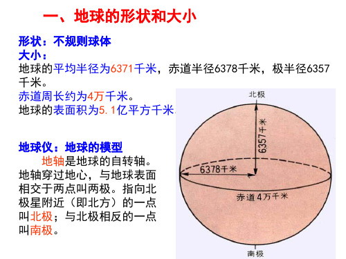 高中地理有关经纬网的部分课堂PPT(1).ppt