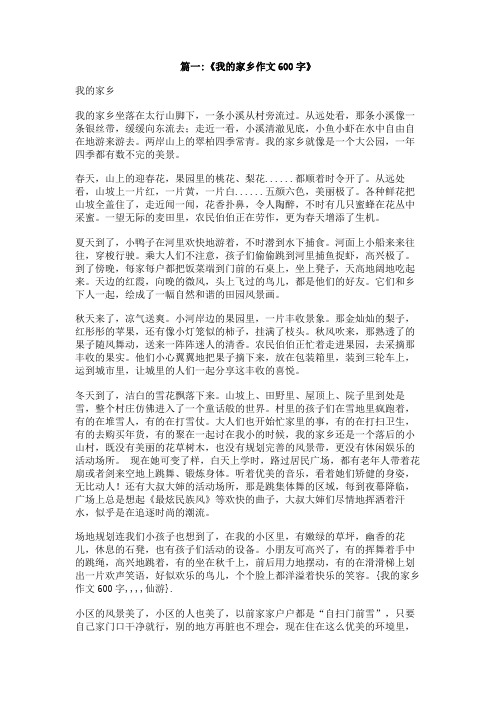 我的家乡作文600字,,,,仙游