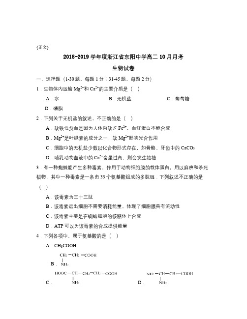 2018-2019学年度浙江省东阳中学高二10月月考试卷与答案