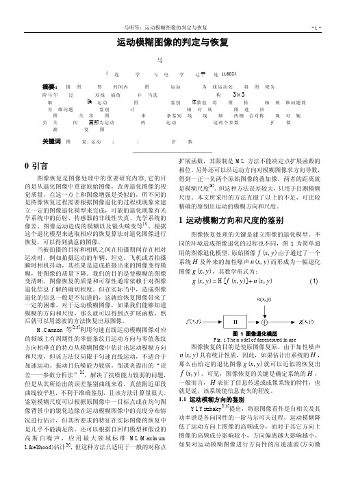 运动模糊图像的判定与恢复