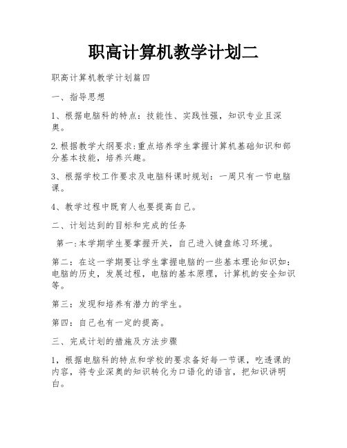 职高计算机教学计划二