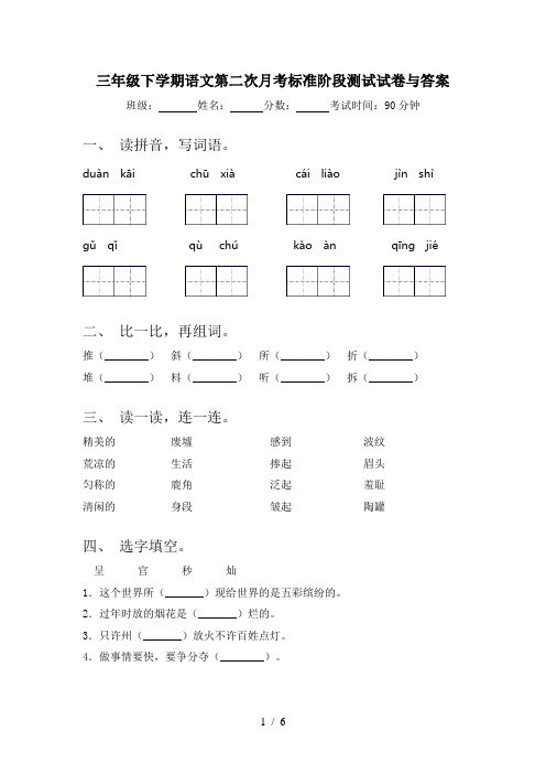 三年级下学期语文第二次月考标准阶段测试试卷与答案