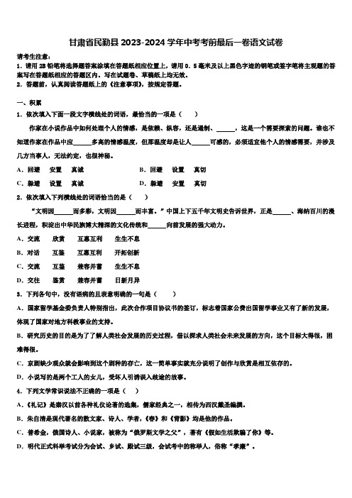 甘肃省民勤县2023-2024学年中考考前最后一卷语文试卷含解析