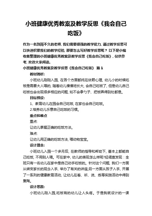 小班健康优秀教案及教学反思《我会自己吃饭》(精选5篇)