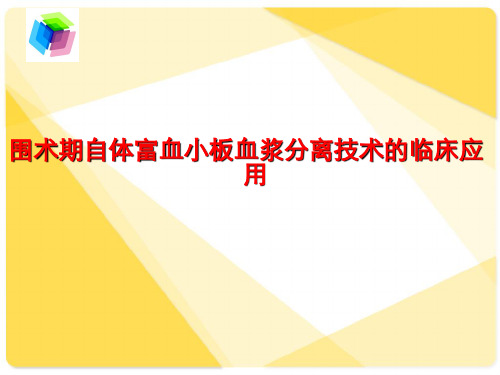 围术期自体富血小板血浆分离技术的临床应用