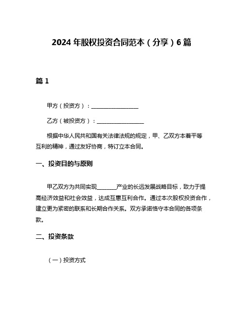 2024年股权投资合同范本(分享)6篇