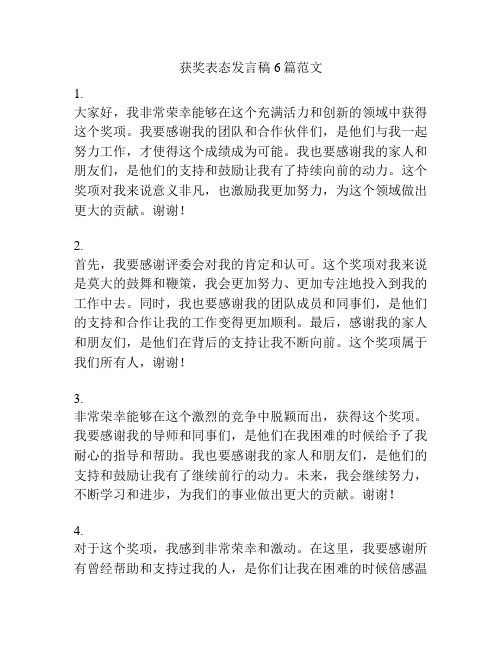 获奖表态发言稿6篇范文