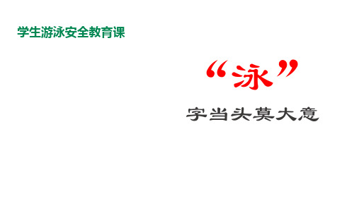 学生游泳安全教育课—《“泳”字当头莫大意》