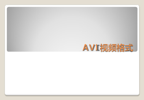 AVI视频格式