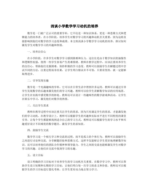 浅谈小学数学学习动机的培养