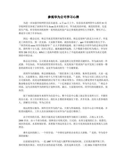 参观华为公司学习心得