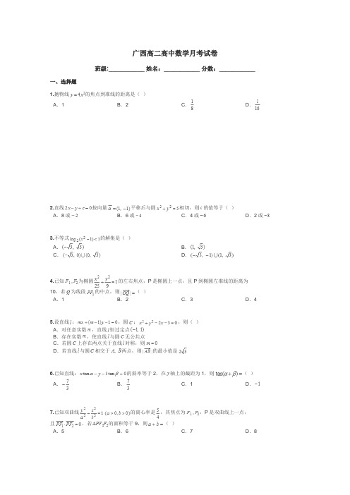 广西高二高中数学月考试卷带答案解析
