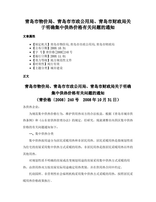 青岛市物价局、青岛市市政公用局、青岛市财政局关于明确集中供热价格有关问题的通知