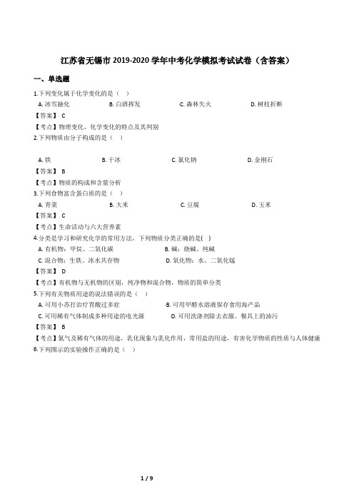 江苏省无锡市2019-2020学年中考化学模拟考试试卷(含答案)