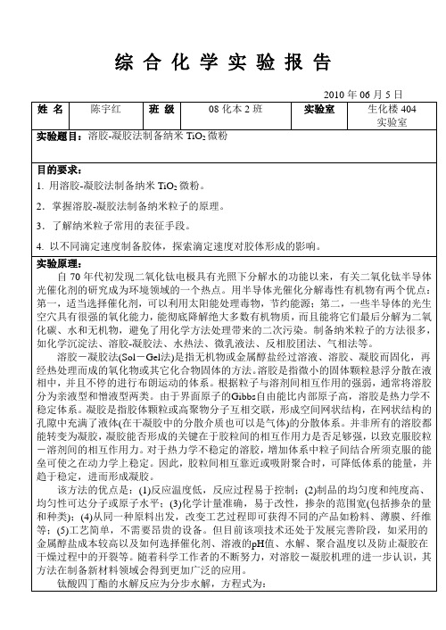 溶胶-凝胶法制备纳米TiO2微粉化学实验报告