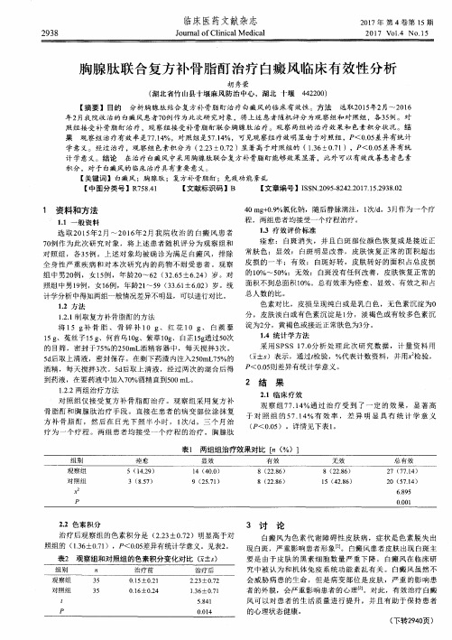 胸腺肽联合复方补骨脂酊治疗白癜风临床有效性分析