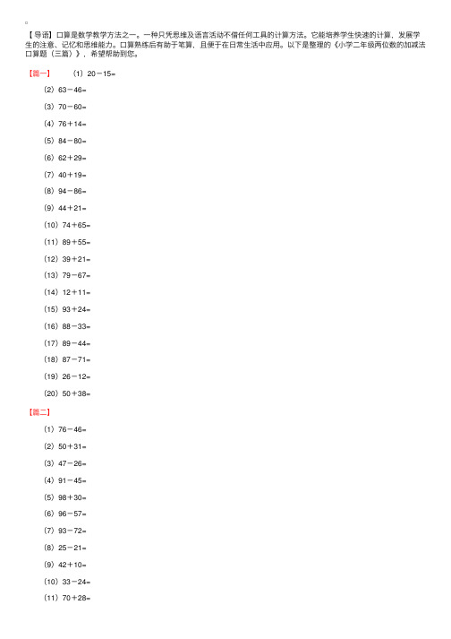 小学二年级两位数的加减法口算题（三篇）