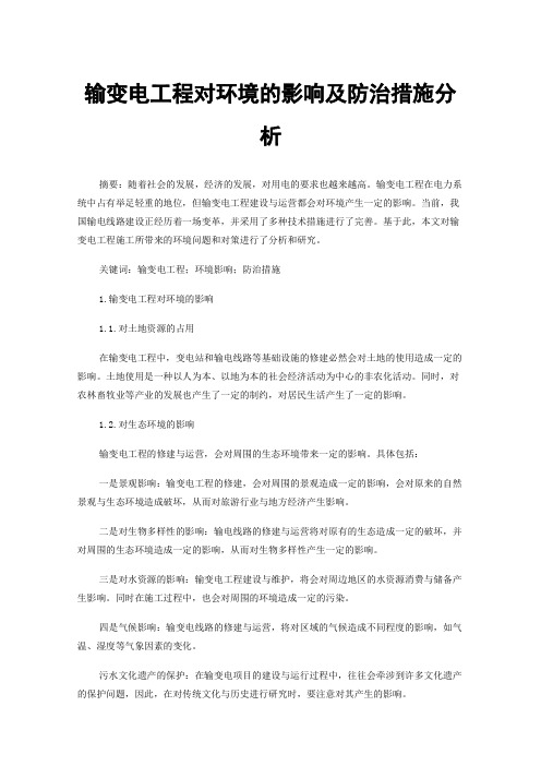 输变电工程对环境的影响及防治措施分析