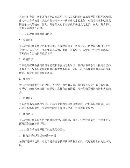 演讲稿音乐教师师德师风