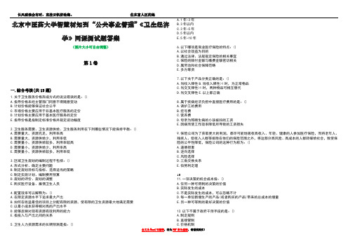 北京中医药大学智慧树知到“公共事业管理”《卫生经济学》网课测试题答案5