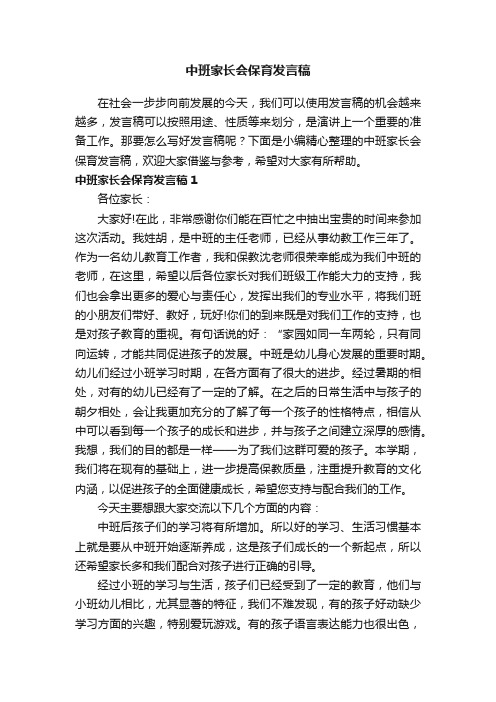 中班家长会保育发言稿