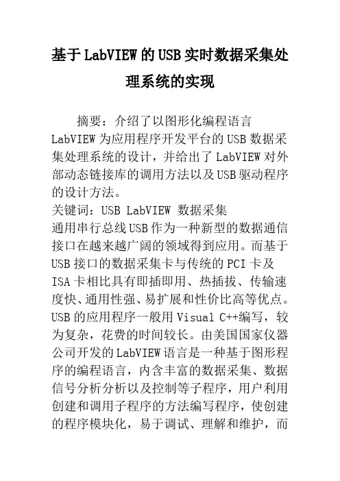 基于LabVIEW的USB实时数据采集处理系统的实现