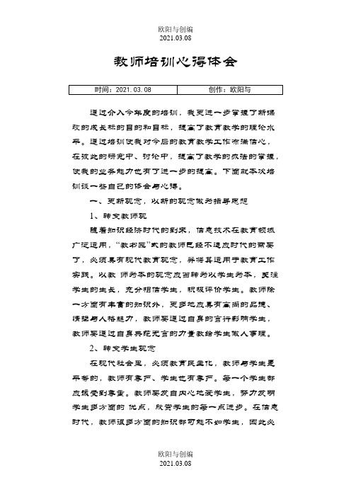 教师培训心得体会之欧阳与创编