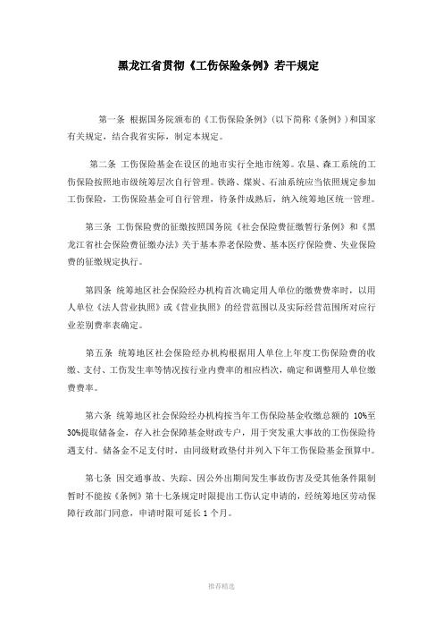 黑龙江省工伤保险条例实施细则参考word
