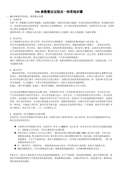 PID参数整定过程及一些常规步骤