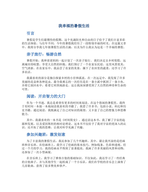 我幸福的暑假生活七年级作文