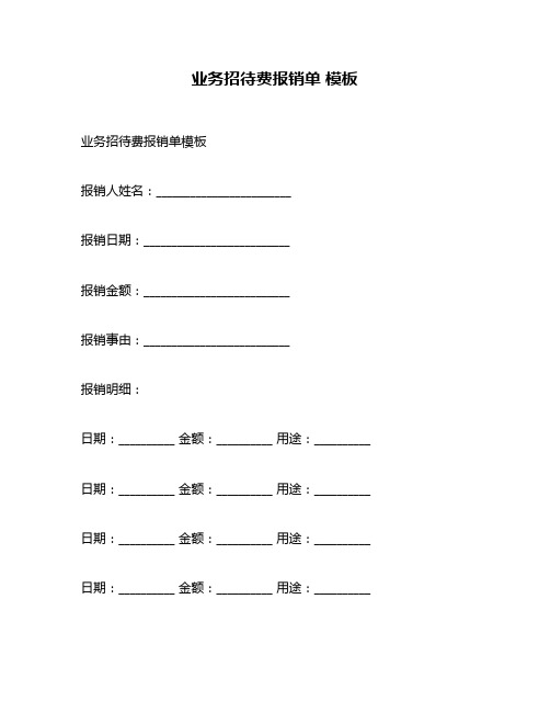 业务招待费报销单 模板