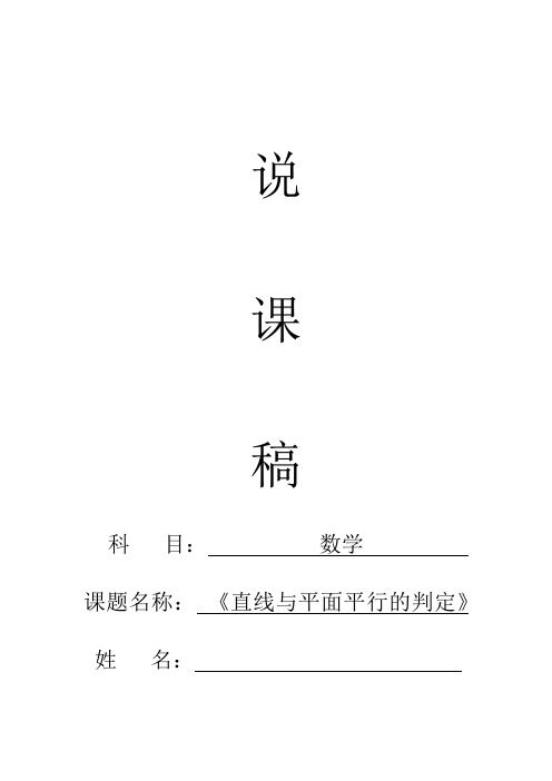 教师资格认定数学学科说课稿范本--《直线与平面平行的判定》