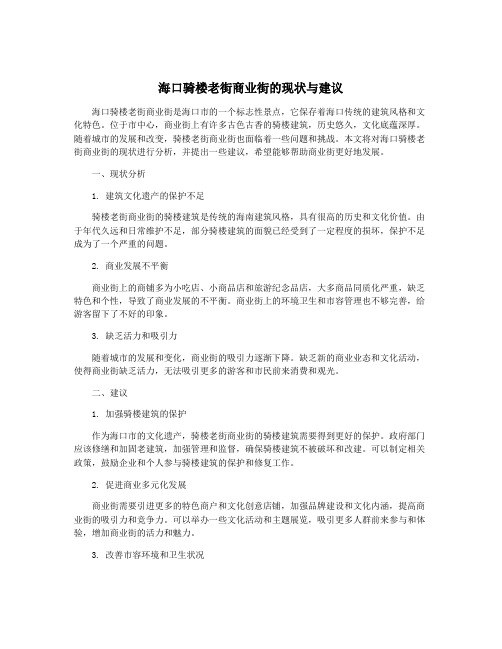 海口骑楼老街商业街的现状与建议