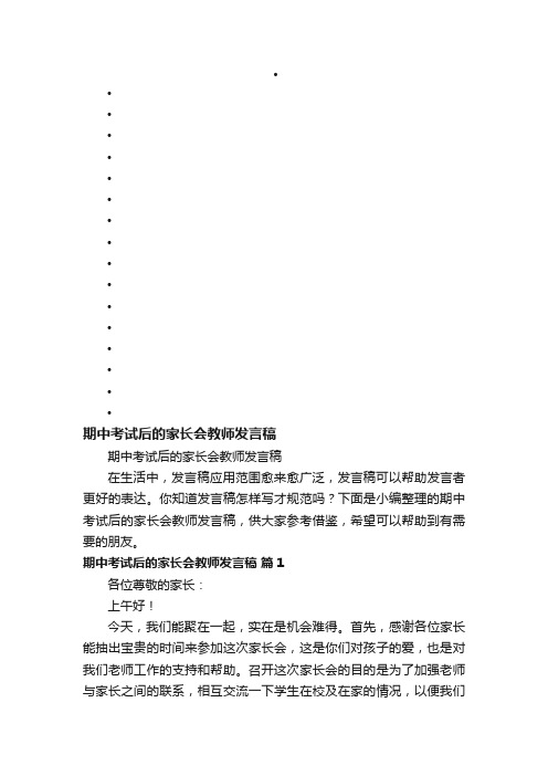 期中考试后的家长会教师发言稿