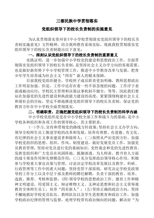 三都民中贯彻落实党支部领导下的校长负责制实施意见