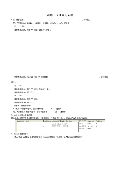 浩顺一卡通常见问题资料