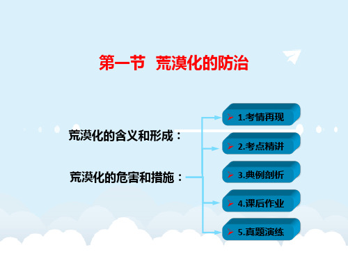 高考地理一轮复习 第十四章 区域地理环境建设 第一节 荒漠化防治课件 新人教版