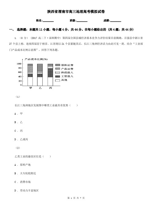 陕西省渭南市高三地理高考模拟试卷