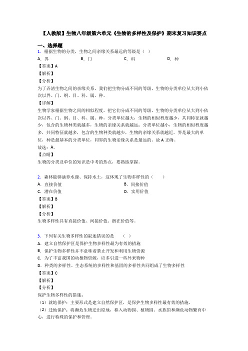 【人教版】生物八年级第六单元《生物的多样性及保护》期末复习知识要点