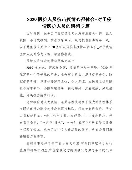 2020医护人员抗击疫情心得体会-对于疫情医护人员的感想5篇