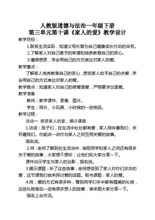 部编版一年级下册道德与法治第三单元教案-家人的爱