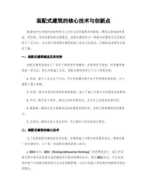 装配式建筑的核心技术与创新点