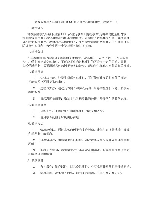 冀教版数学九年级下册《31.1 确定事件和随机事件》教学设计2