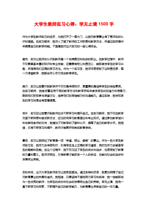 大学生教师实习心得：学无止境