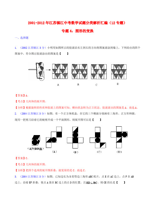 【中考12年】江苏省镇江市2001-中考数学试题分类解析 专题4 图形的变换