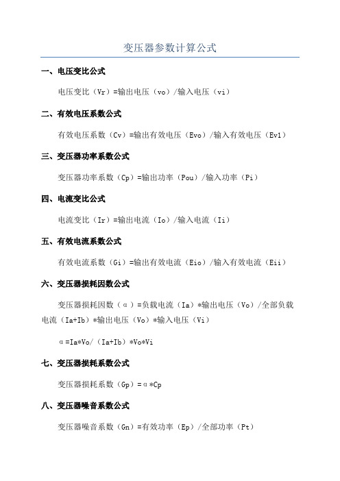 变压器参数计算公式