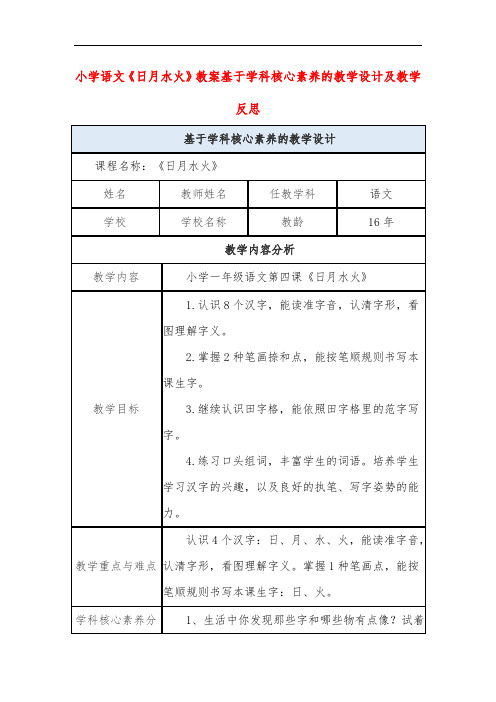 小学语文《日月水火》教案基于学科核心素养的教学设计及教学反思