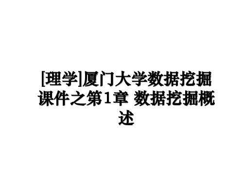 [理学]厦门大学数据挖掘课件之第1章 数据挖掘概述电子教案