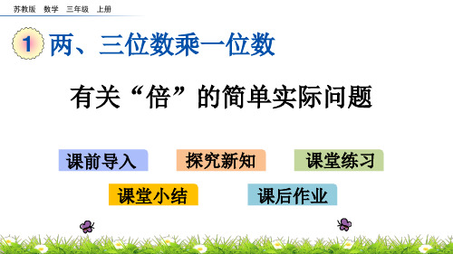 (新)苏教版三数学上《1.3 有关“倍”的简单实际问题》PPT课件(精美)